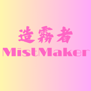 造霧者